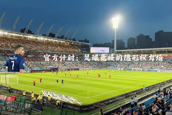 官方计时:足球竞技的隐形权力场