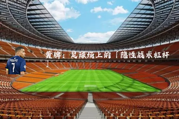 黄牌：足球场上的「隐性战术杠杆」