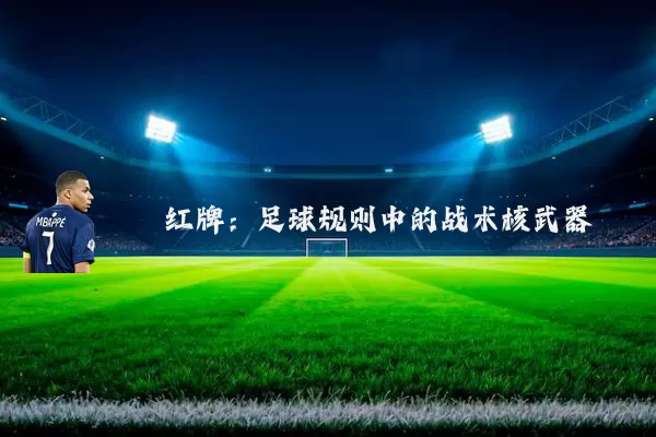 红牌：足球规则中的战术核武器