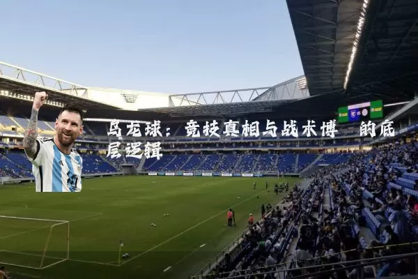 乌龙球：竞技真相与战术博弈的底层逻辑