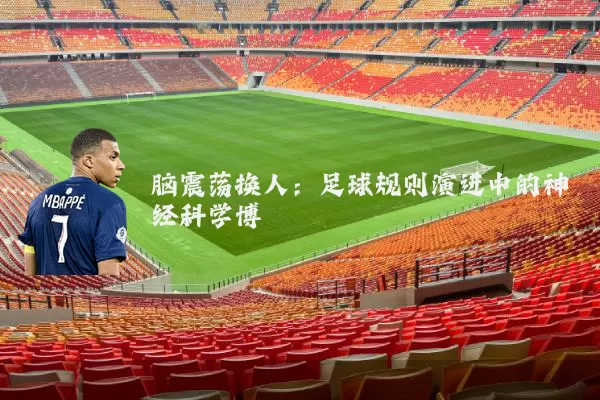 脑震荡换人:足球规则演进中的神经科学博弈