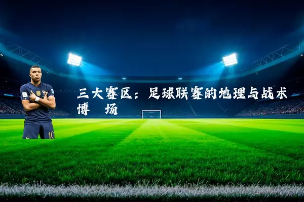 三大赛区:足球联赛的地理与战术博弈场
