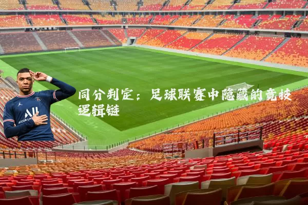同分判定：足球联赛中隐藏的竞技逻辑链