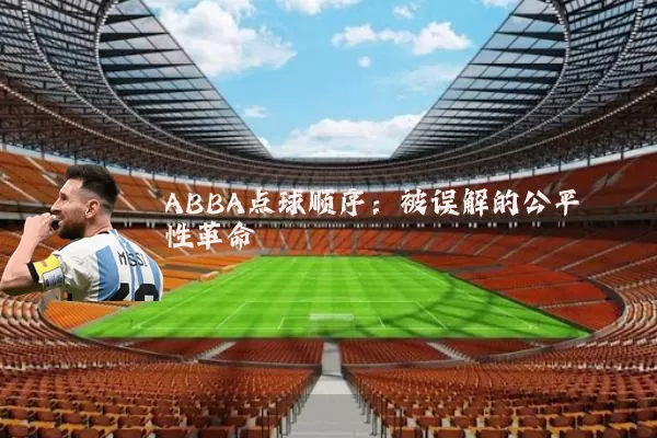 ABBA点球顺序：被误解的公平性革命