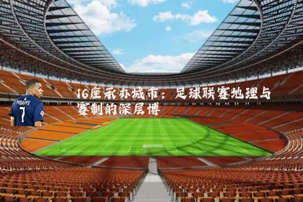 16座承办城市：足球联赛地理与赛制的深层博弈
