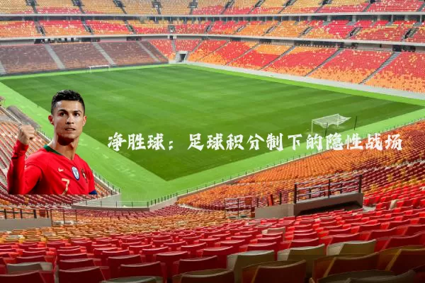净胜球:足球积分制下的隐性战场