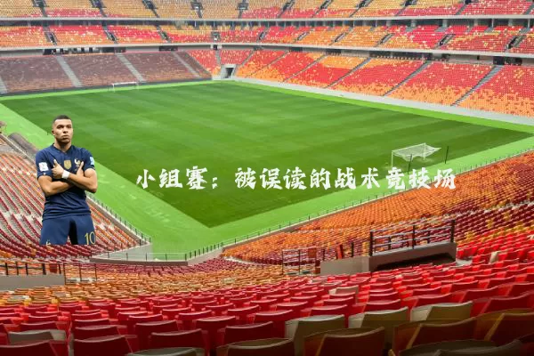 小组赛:被误读的战术竞技场