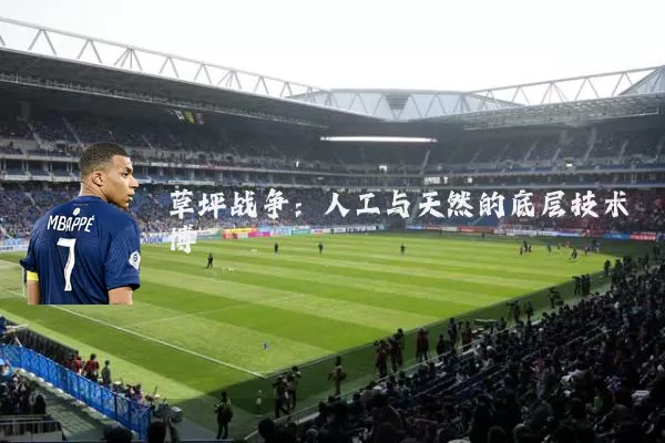 草坪战争:人工与天然的底层技术博弈