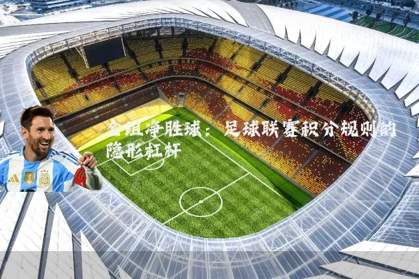 全组净胜球：足球联赛积分规则的隐形杠杆