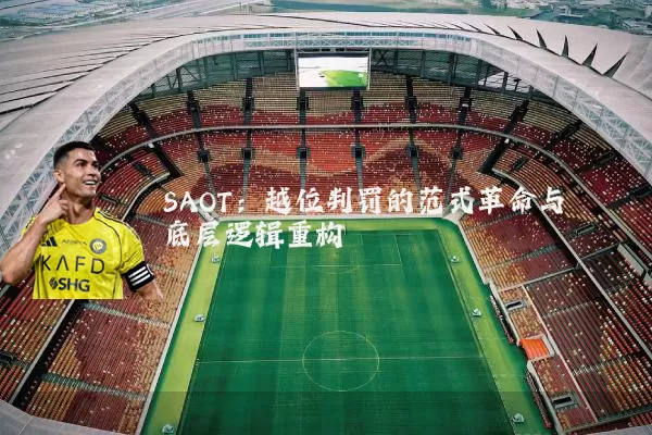 SAOT：越位判罚的范式革命与底层逻辑重构