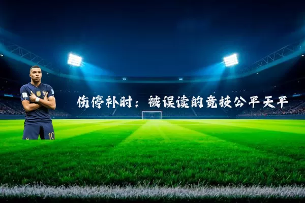 伤停补时:被误读的竞技公平天平