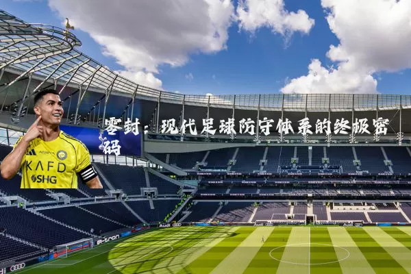 零封:现代足球防守体系的终极密码