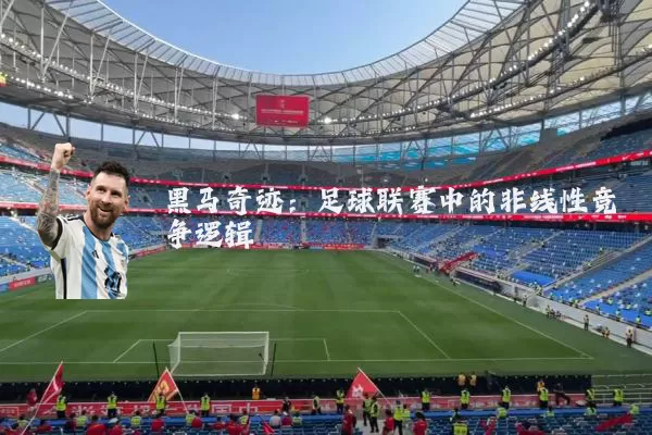 黑马奇迹：足球联赛中的非线性竞争逻辑