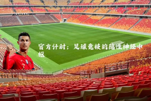 官方计时：足球竞技的隐性神经中枢