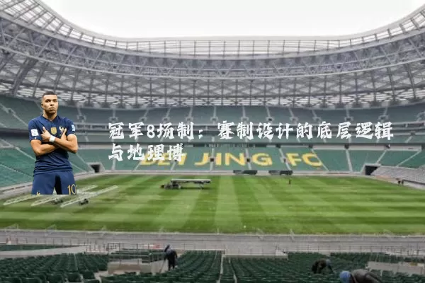 冠军8场制:赛制设计的底层逻辑与地理博弈