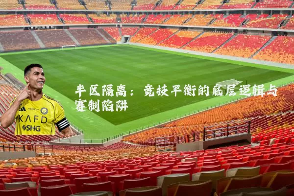 半区隔离：竞技平衡的底层逻辑与赛制陷阱