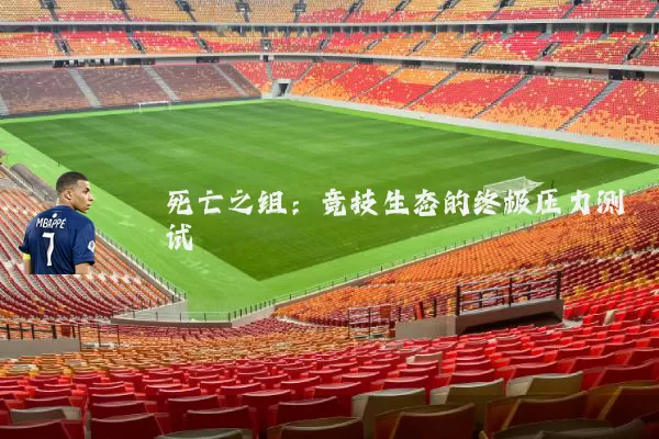 死亡之组:竞技生态的终极压力测试