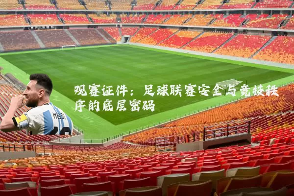 观赛证件：足球联赛安全与竞技秩序的底层密码