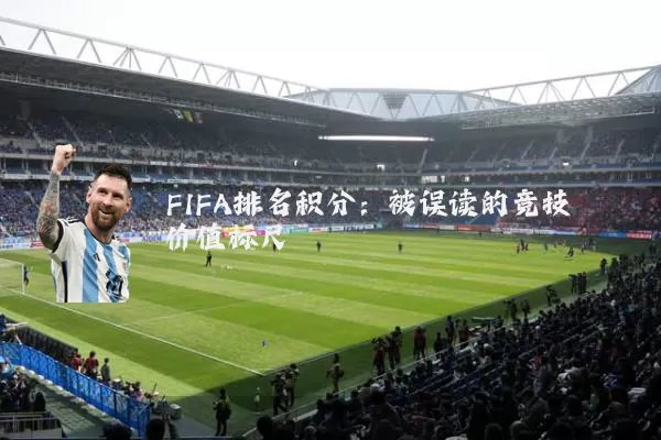 FIFA排名积分：被误读的竞技价值标尺