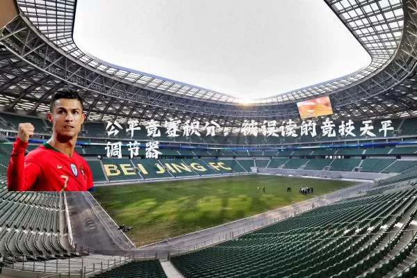 公平竞赛积分:被误读的竞技天平调节器