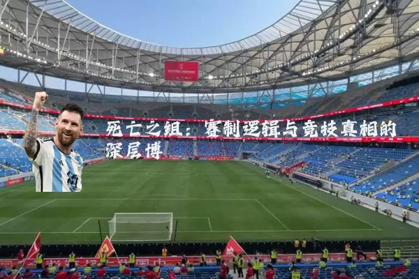 死亡之组:赛制逻辑与竞技真相的深层博弈
