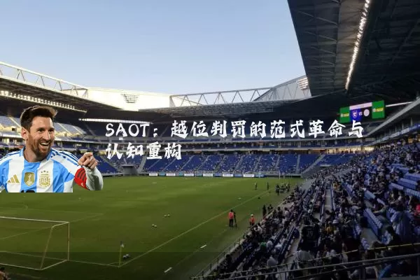 SAOT:越位判罚的范式革命与认知重构