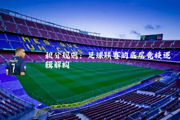 积分规则:足球联赛的底层竞技逻辑解构
