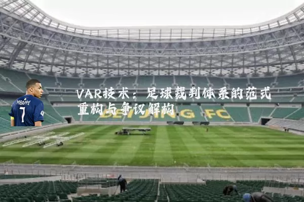 VAR技术:足球裁判体系的范式重构与争议解构