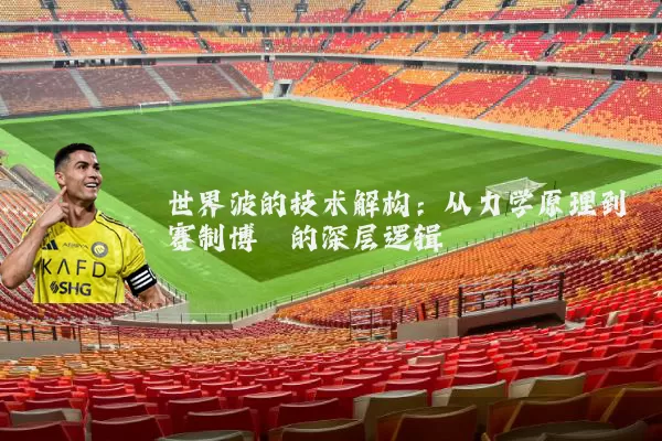 世界波的技术解构:从力学原理到赛制博弈的深层逻辑